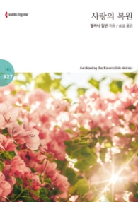 사랑의 복원 (할리퀸 로맨스 HQ 927)